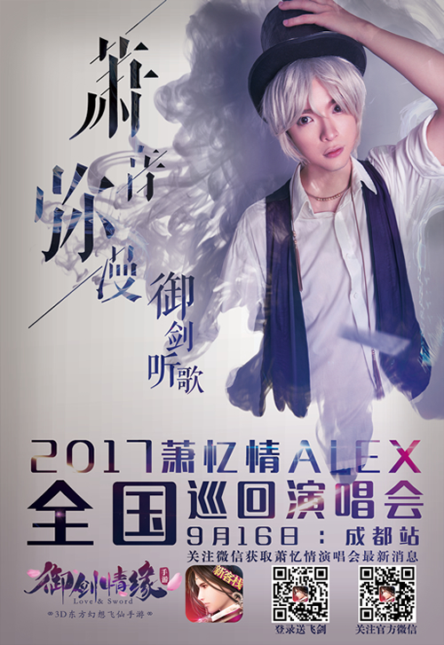 福利袭来! 《御剑情缘》登陆萧忆情演唱会