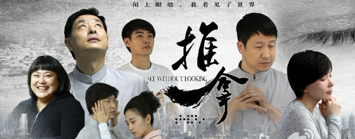 推拿 第一集                    电视剧