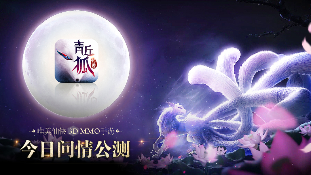 安卓-青丘狐传说-后台无限资源-游戏A客栈