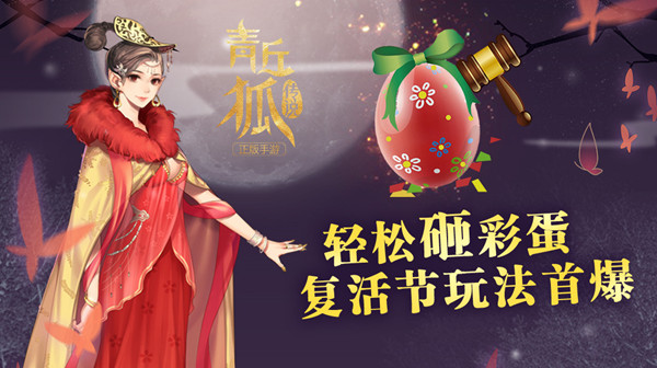 轻松砸彩蛋《青丘狐传说》手游复活节玩法首爆