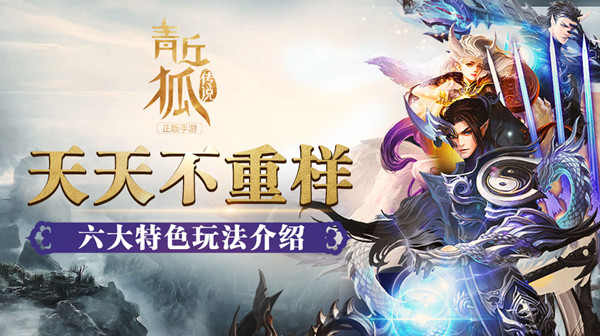 天天不重样《青丘狐传说》手游六大特色玩法