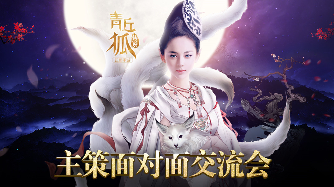 《青丘狐传说》手游官网-3月10日问情公测